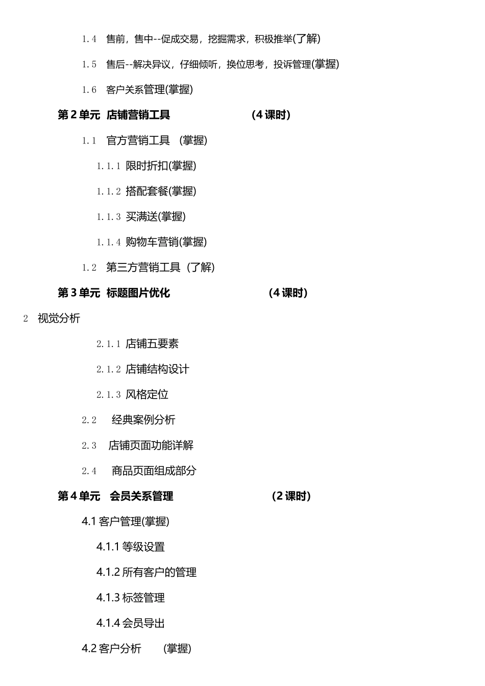 电子商务运营教学大纲_第3页