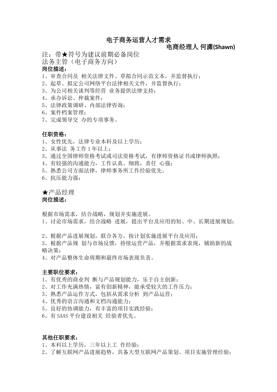 电子商务运营团队人员架构建议_第1页