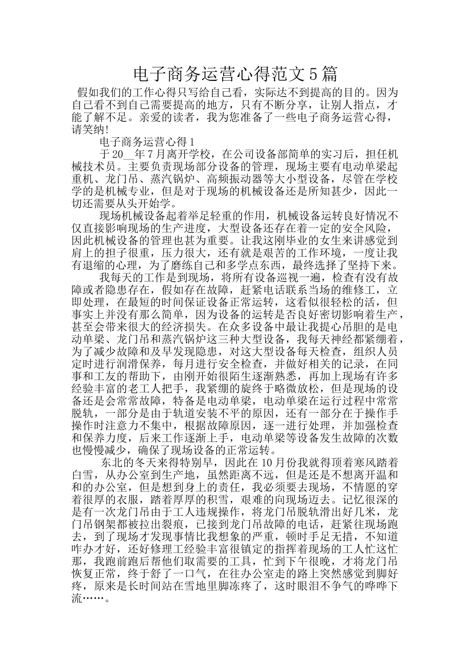 电子商务运营心得范文5篇_第1页