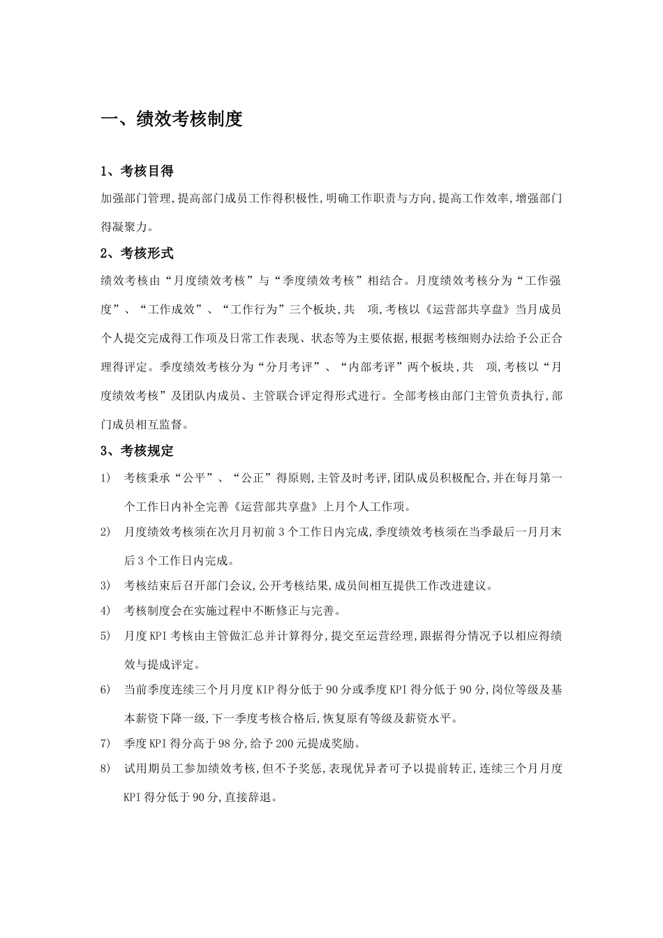 电子商务运营部绩效考核及提成分配方案_第1页