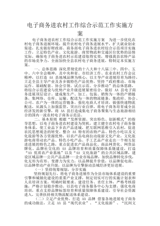 电子商务进农村工作综合示范工作实施方案