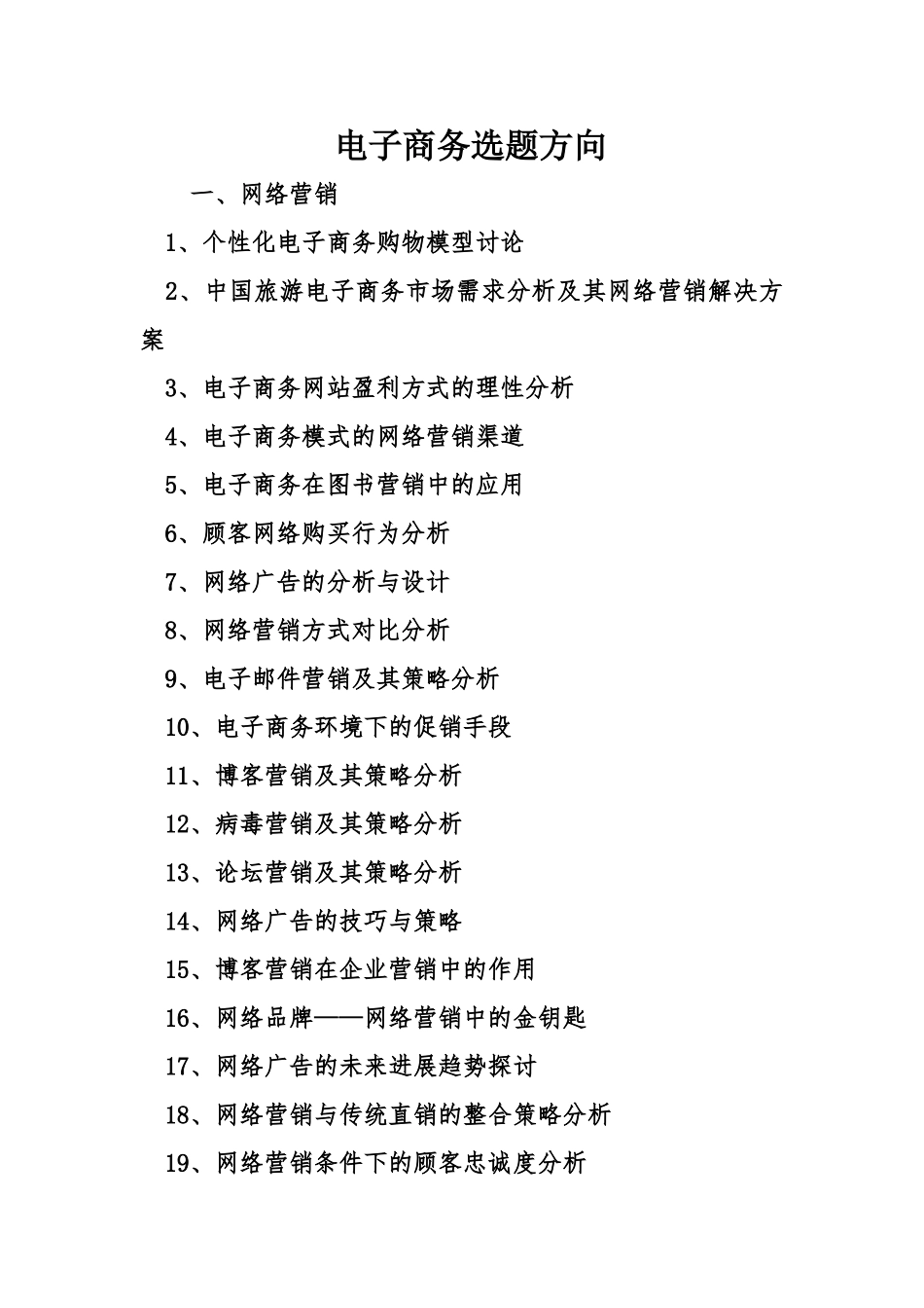电子商务选题方向_第1页