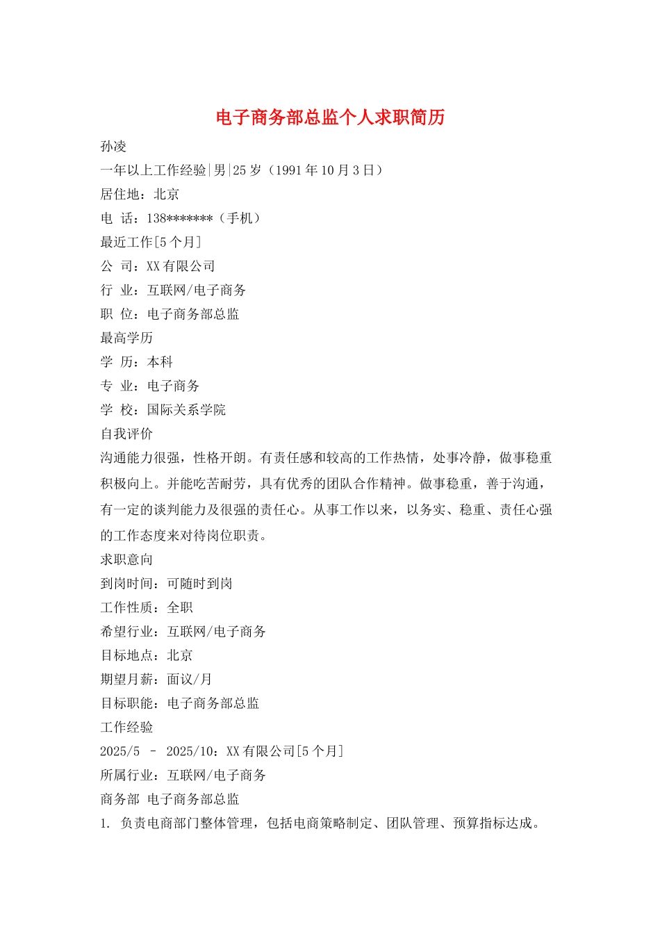 电子商务部总监个人求职简历_第1页