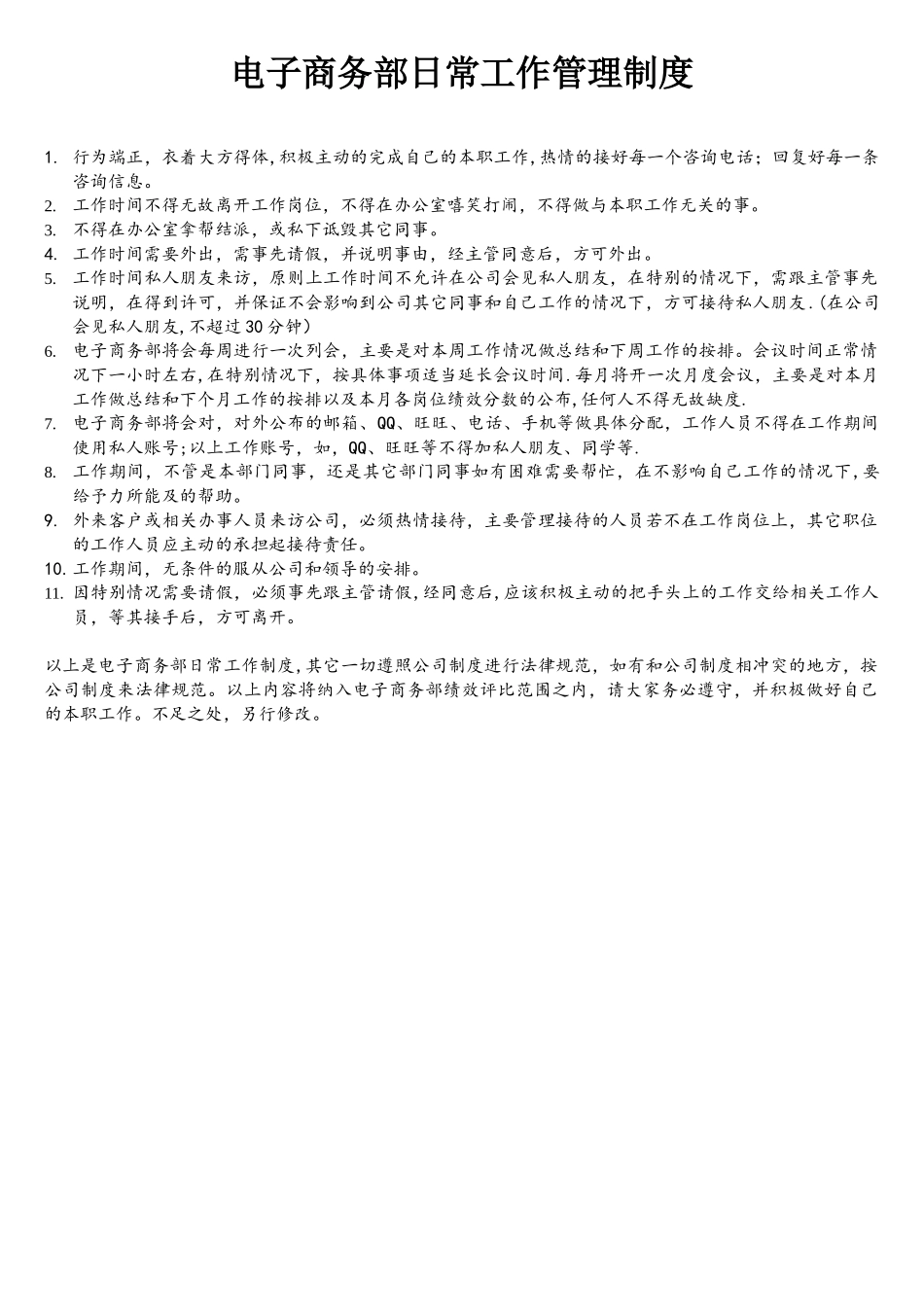 电子商务部日常工作管理制度_第1页