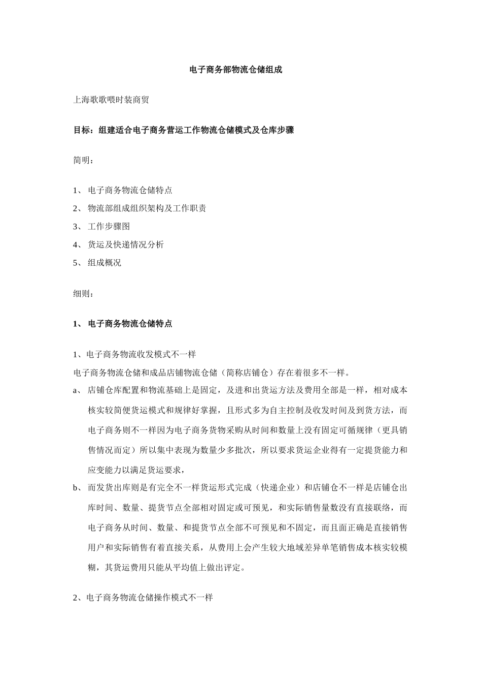 电子商务部物流专题计划书_第1页