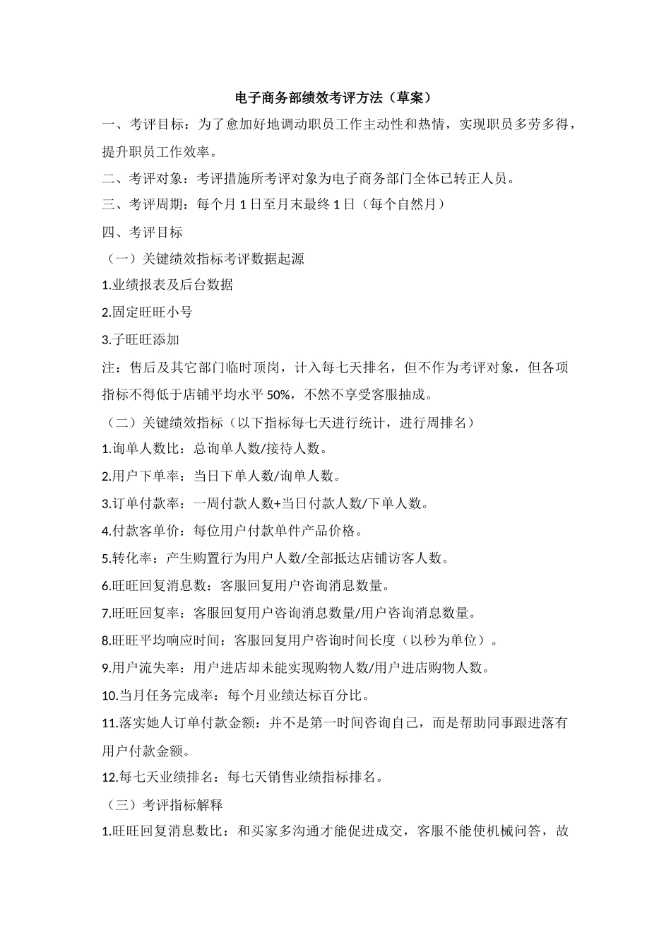 电子商务部绩效管理考核方法_第1页