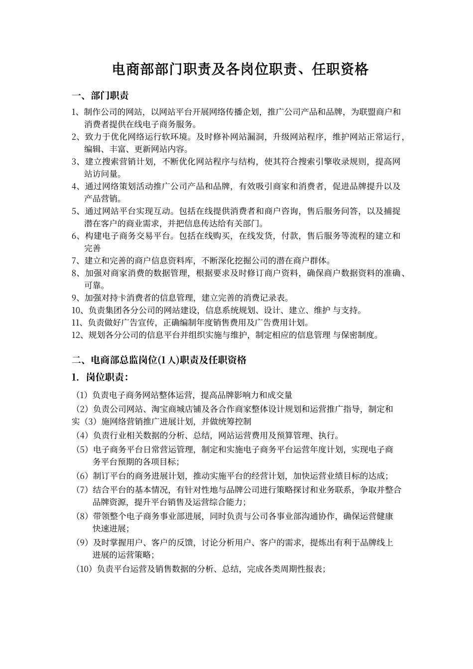 电子商务部门职责及各岗位职责、任职资格_第1页