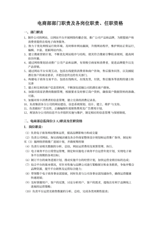 电子商务部门职责及各岗位职责、任职资格