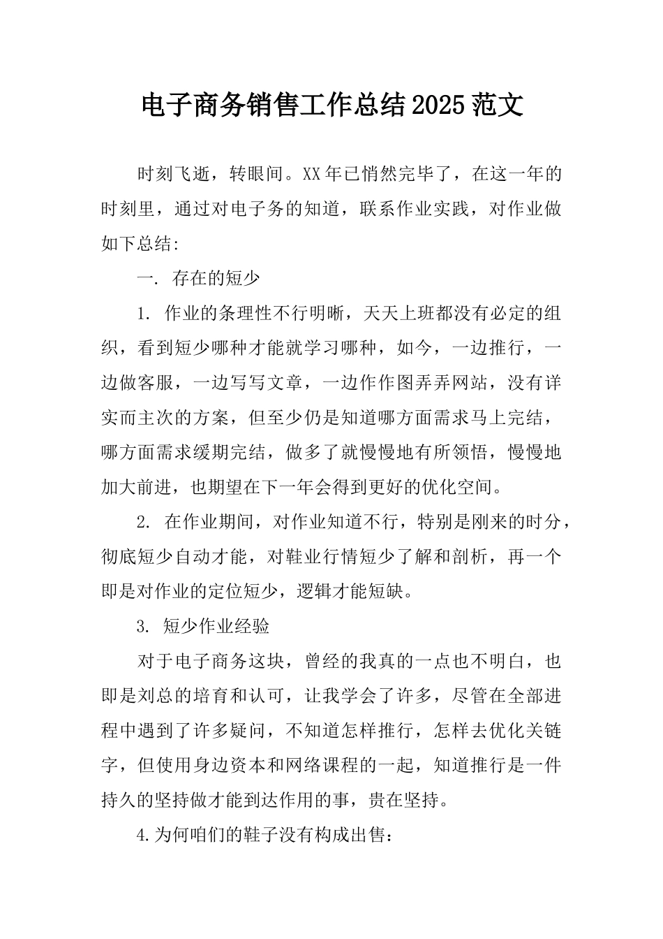 电子商务销售工作总结2025范文_第1页
