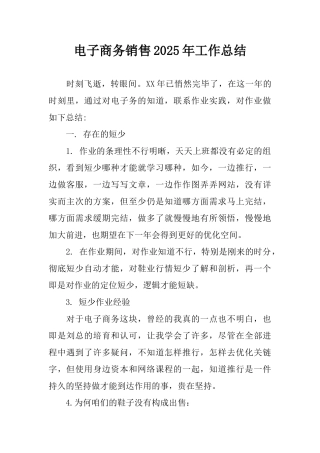 电子商务销售2025年工作总结
