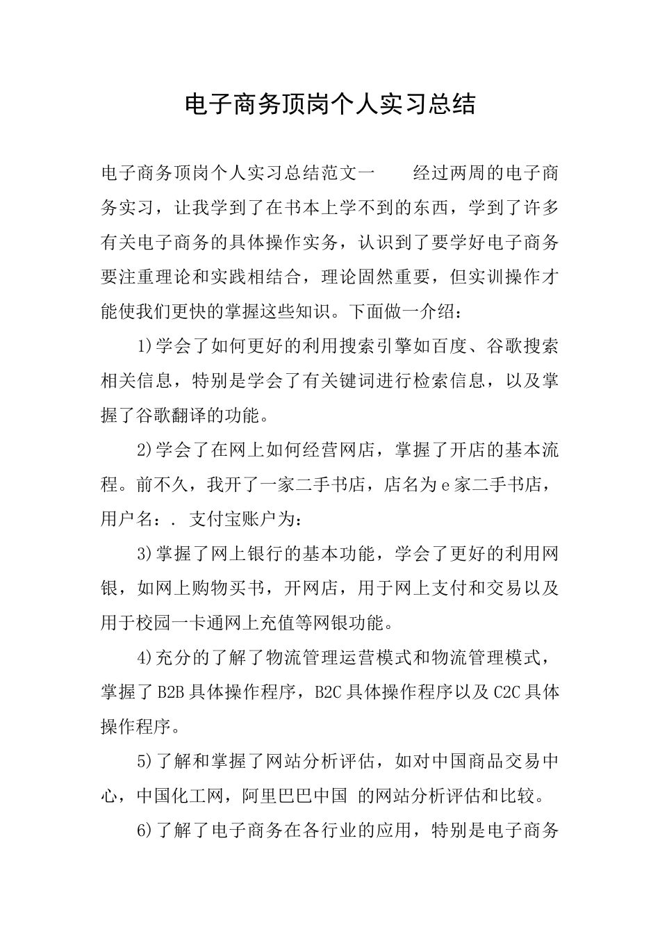 电子商务顶岗个人实习总结_第1页