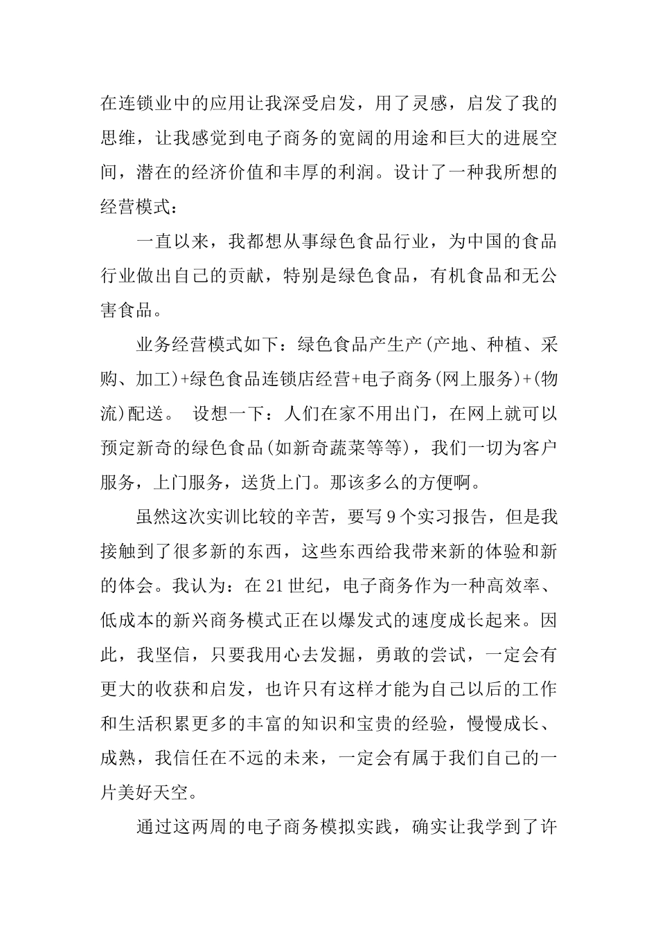 电子商务顶岗个人实习总结_第2页