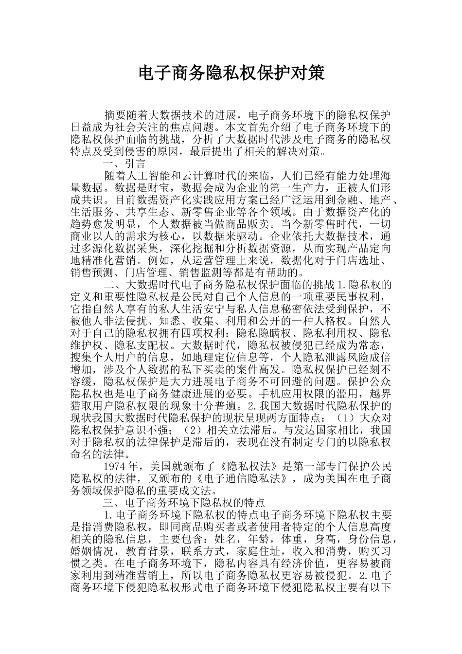 电子商务隐私权保护对策_第1页