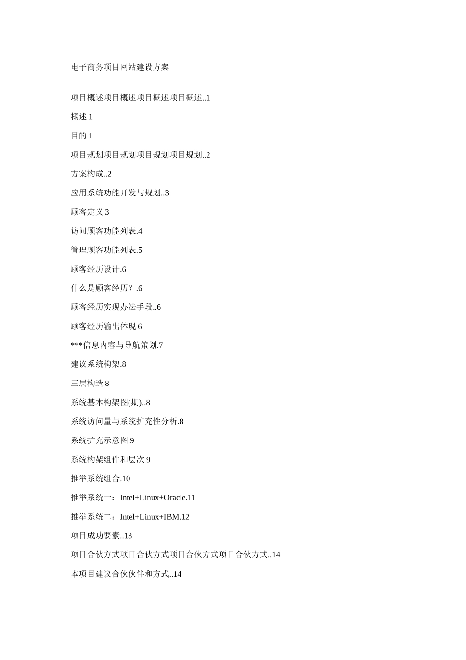 电子商务项目网站建设方案样本_第1页