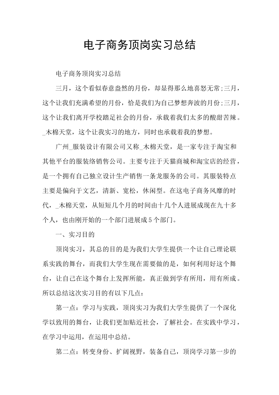 电子商务顶岗实习总结_第1页