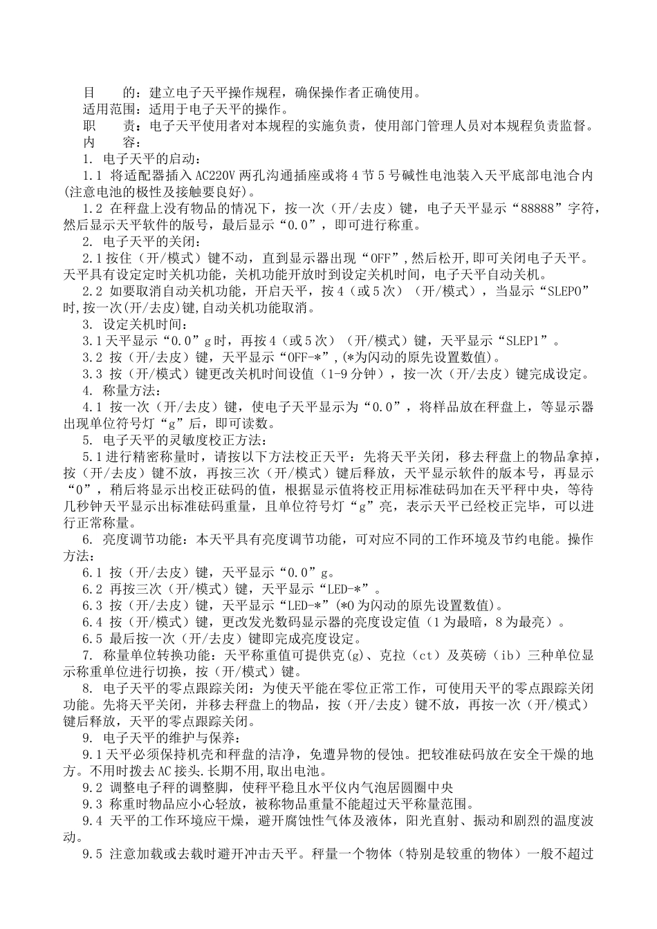 电子天平操作及维护保养规程_第1页