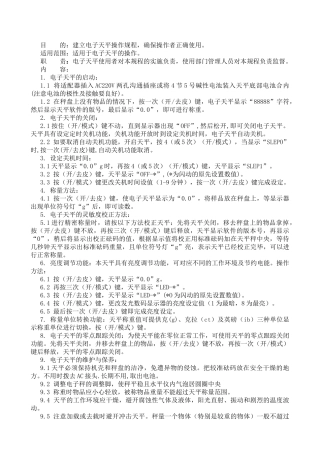 电子天平操作及维护保养规程