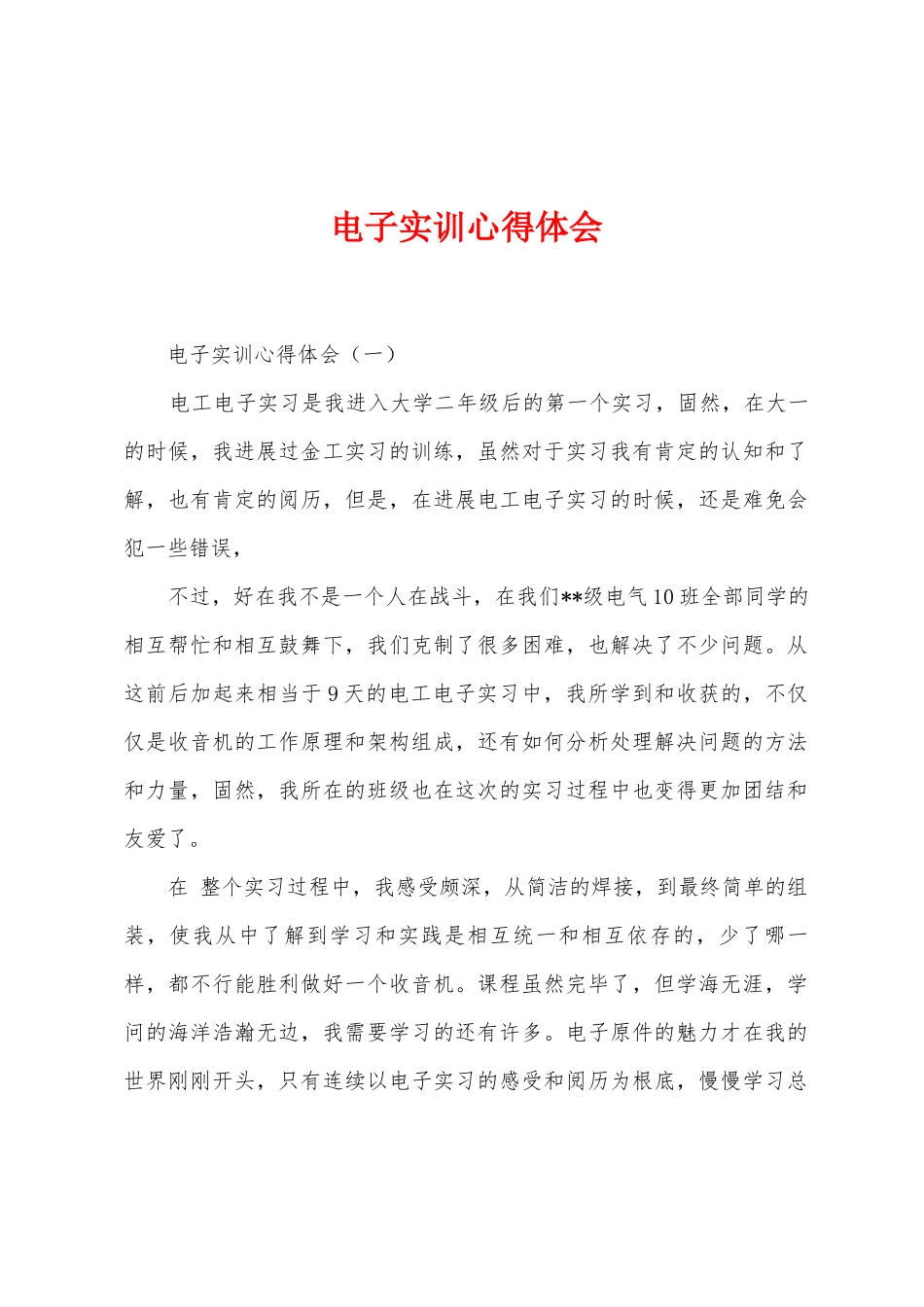 电子实训心得体会_第1页