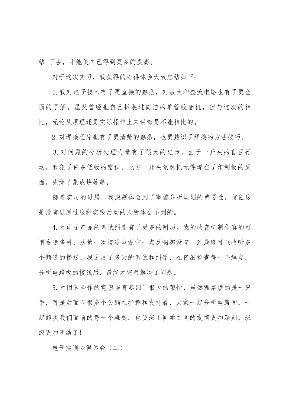 电子实训心得体会_第2页