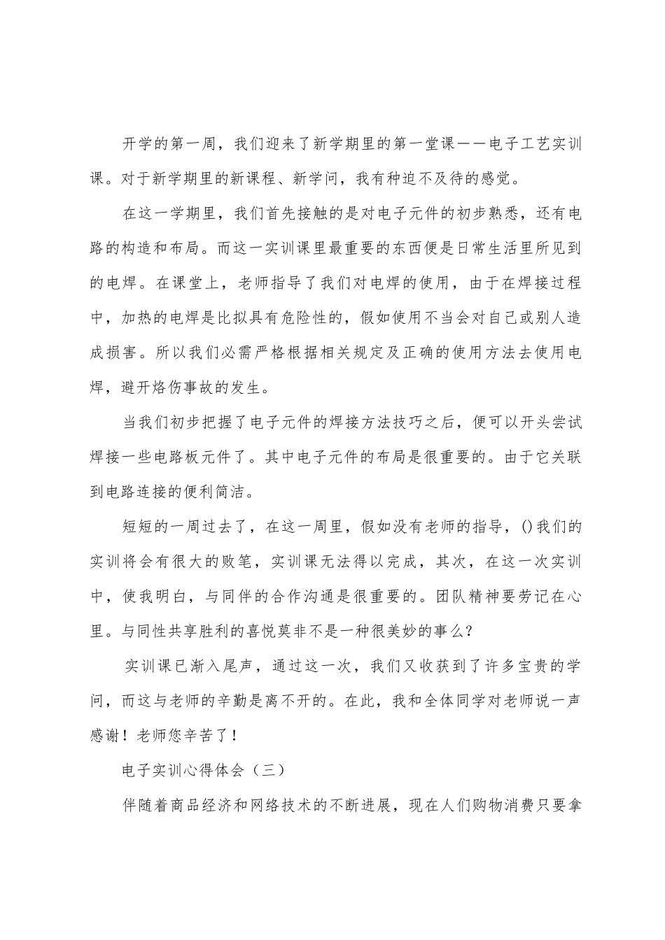 电子实训心得体会_第3页