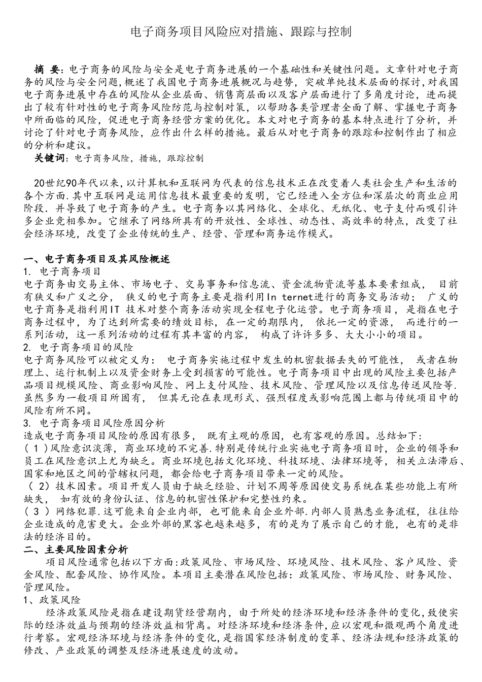 电子商务项目风险应对措施_第1页