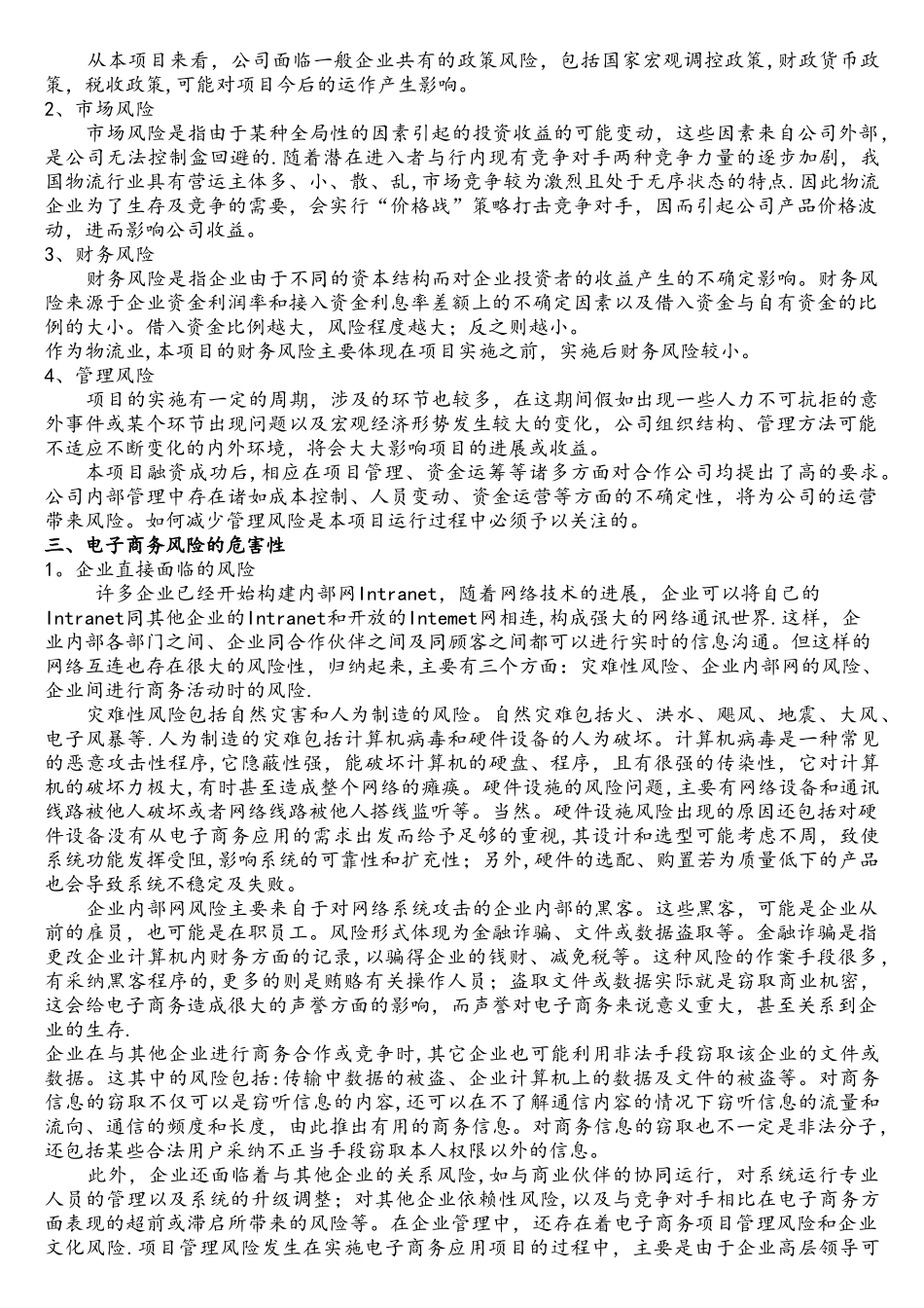 电子商务项目风险应对措施_第2页