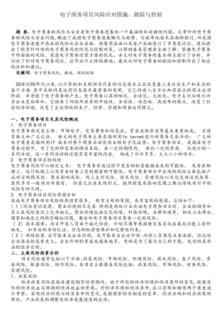 电子商务项目风险应对措施