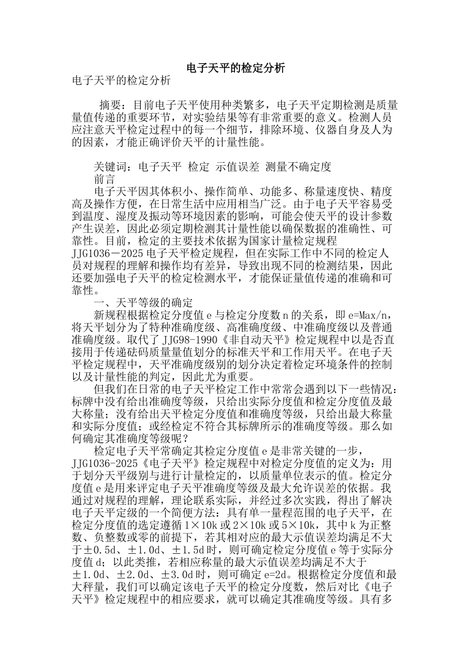 电子天平的检定分析_第1页