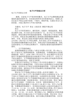 电子天平的检定分析