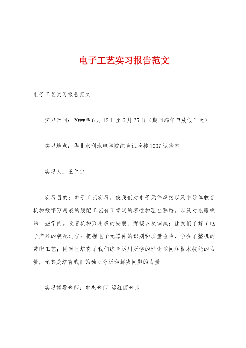 电子工艺实习报告范文_第1页