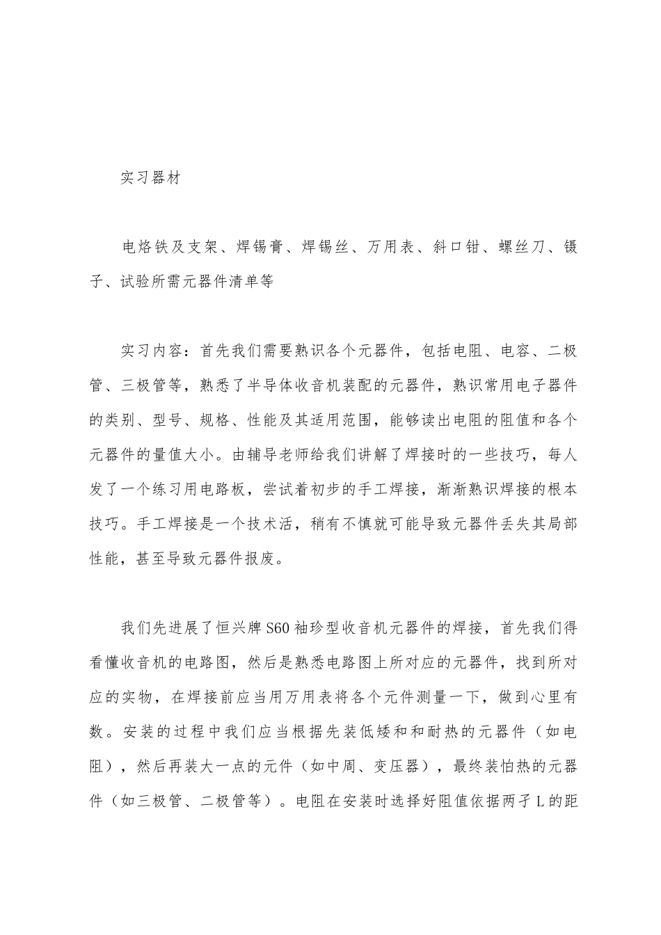 电子工艺实习报告范文_第2页