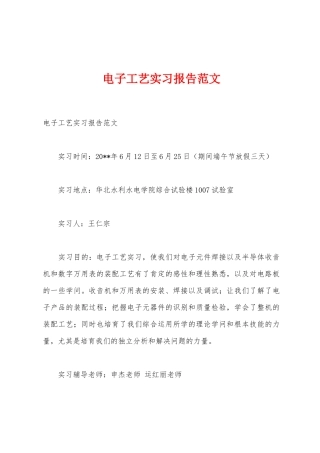 电子工艺实习报告范文