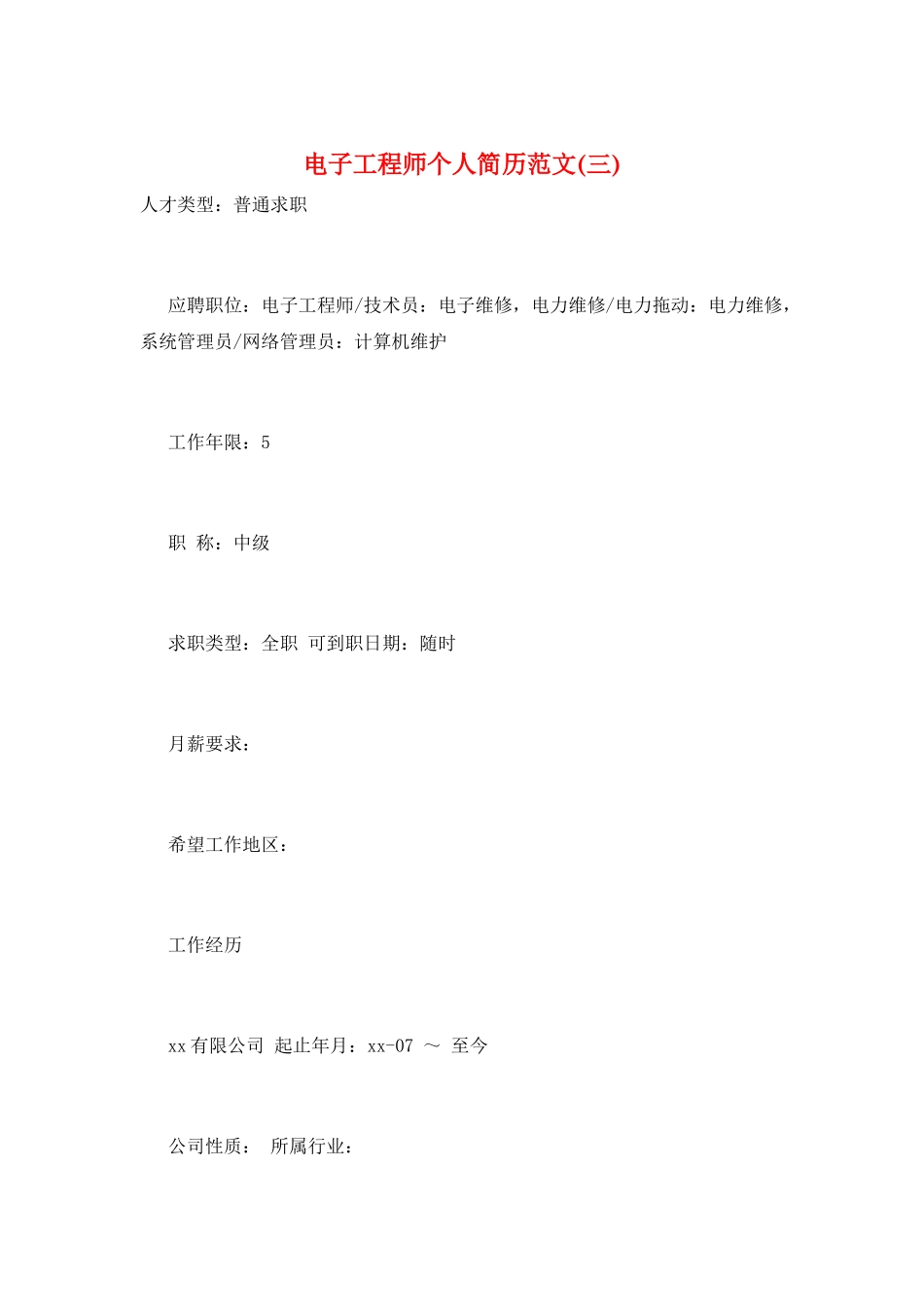 电子工程师个人简历范文(三)_第1页