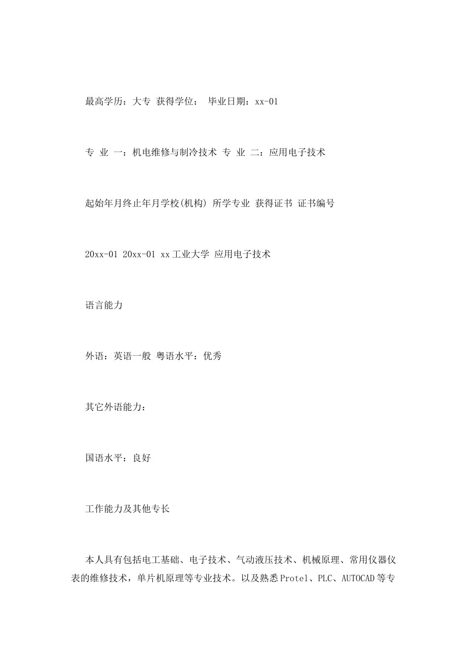 电子工程师个人简历范文(三)_第3页