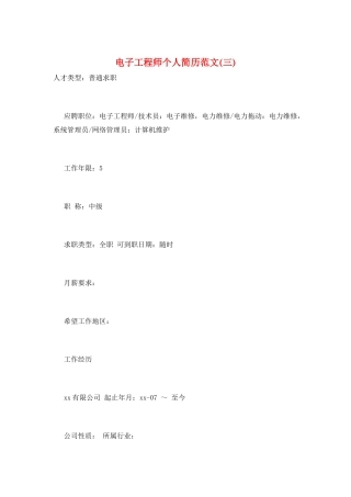 电子工程师个人简历范文(三)