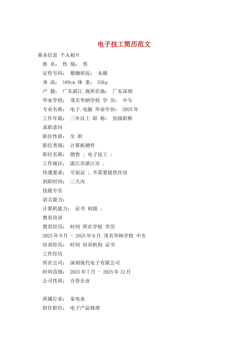 电子技工简历范文_第1页