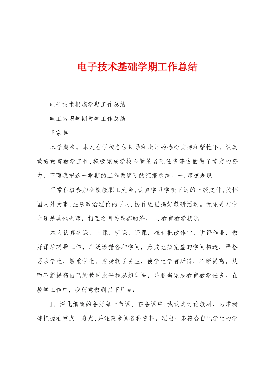 电子技术基础学期工作总结_第1页
