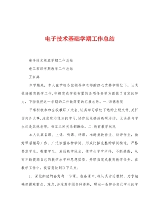 电子技术基础学期工作总结
