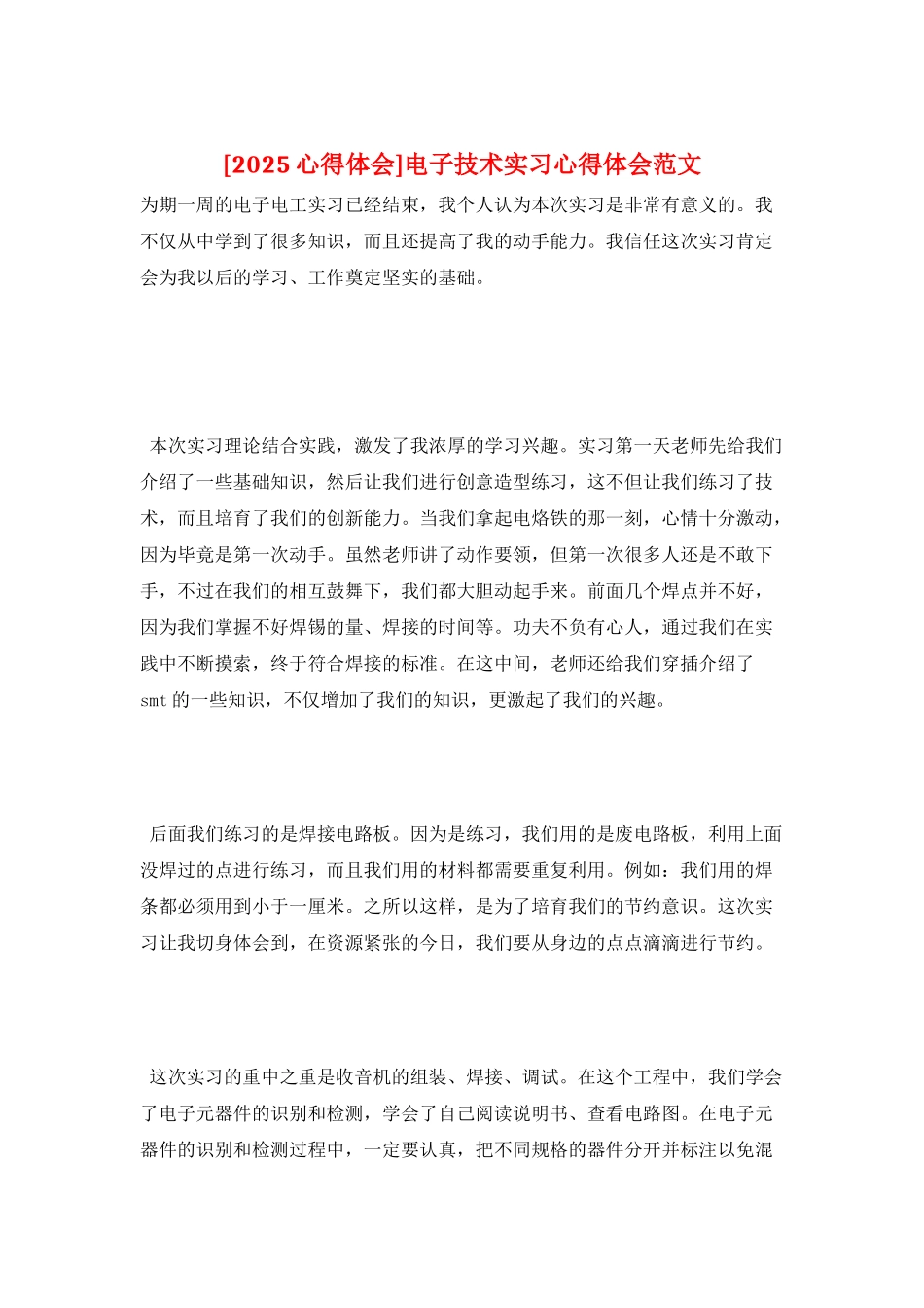 电子技术实习心得体会范文_第1页
