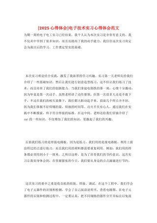 电子技术实习心得体会范文