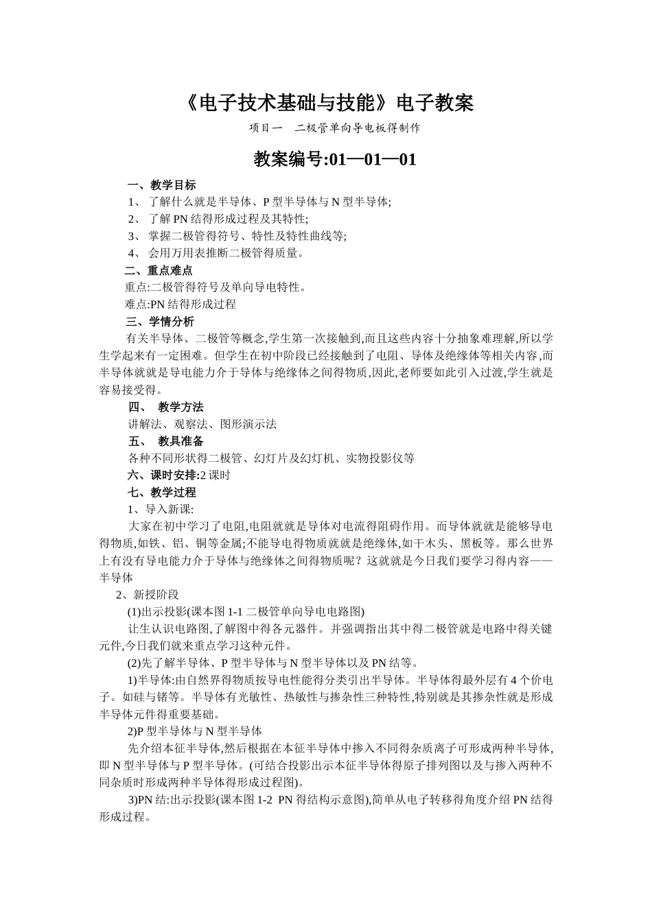 电子技术基础与技能电子教案_第1页