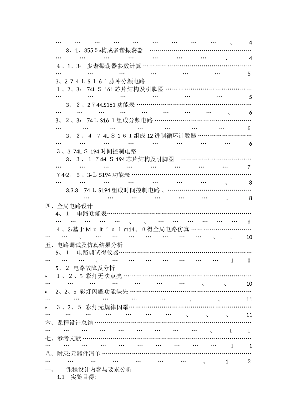 电子技术实验四路彩灯_第2页