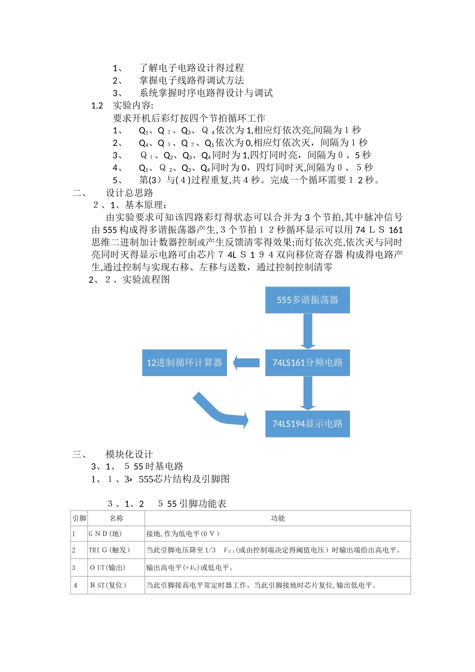 电子技术实验四路彩灯_第3页