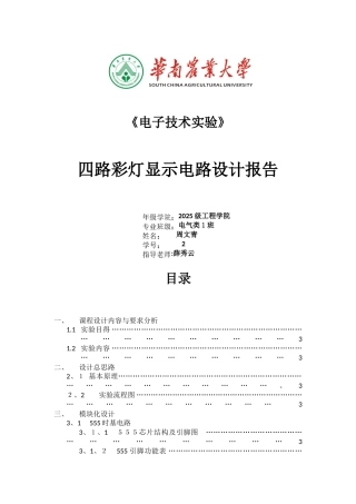 电子技术实验四路彩灯