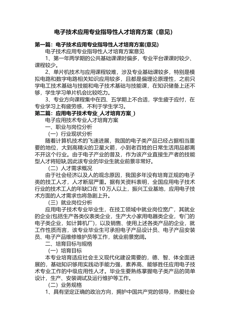 电子技术应用专业指导性人才培养方案（意见）_第1页