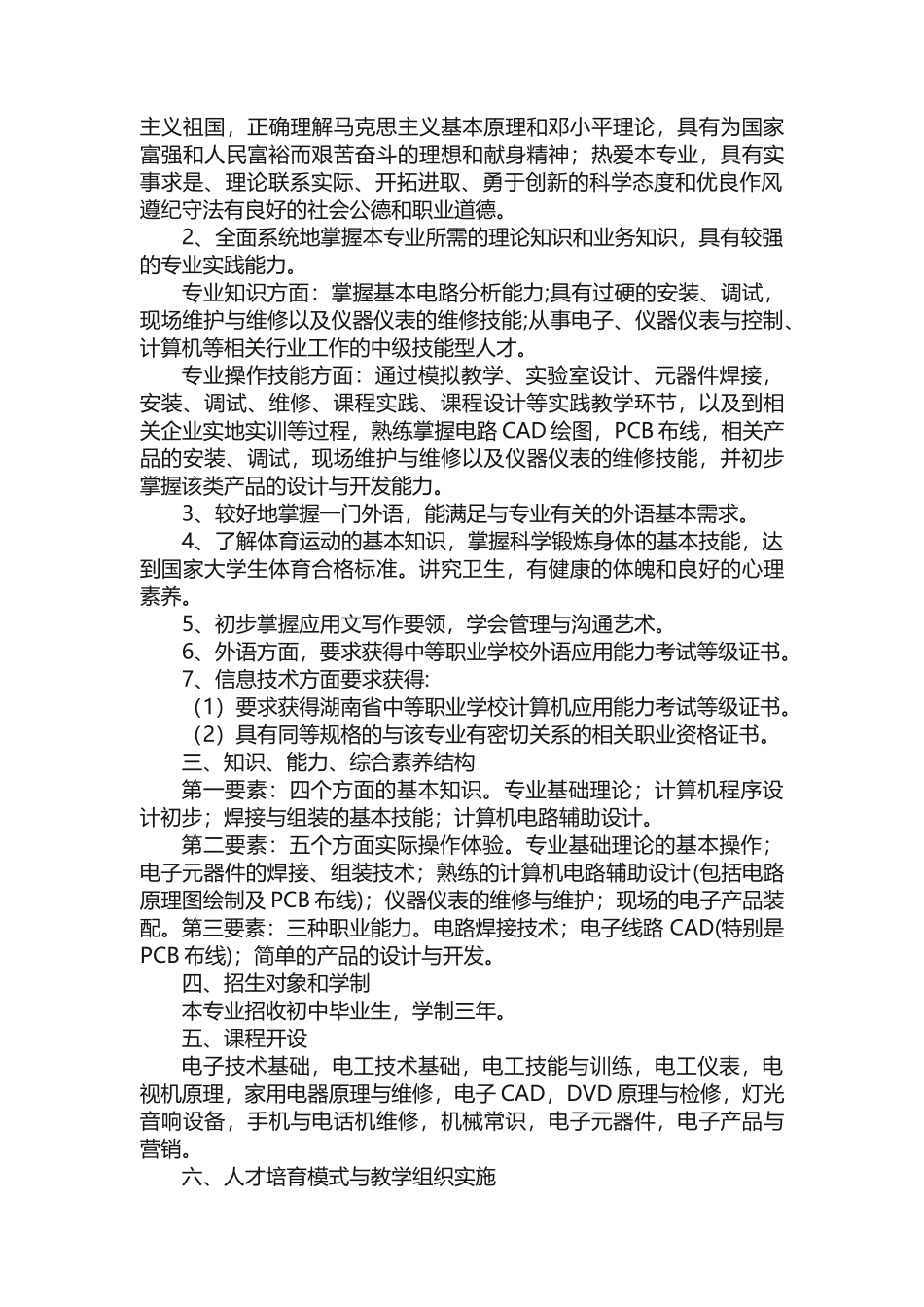 电子技术应用专业指导性人才培养方案（意见）_第2页