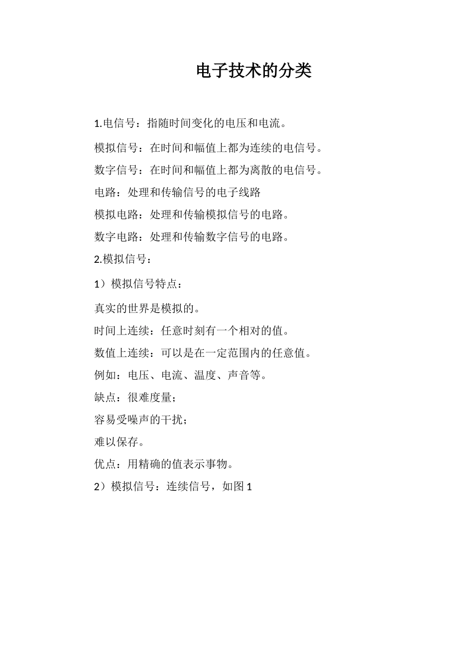 电子技术的分类_第1页
