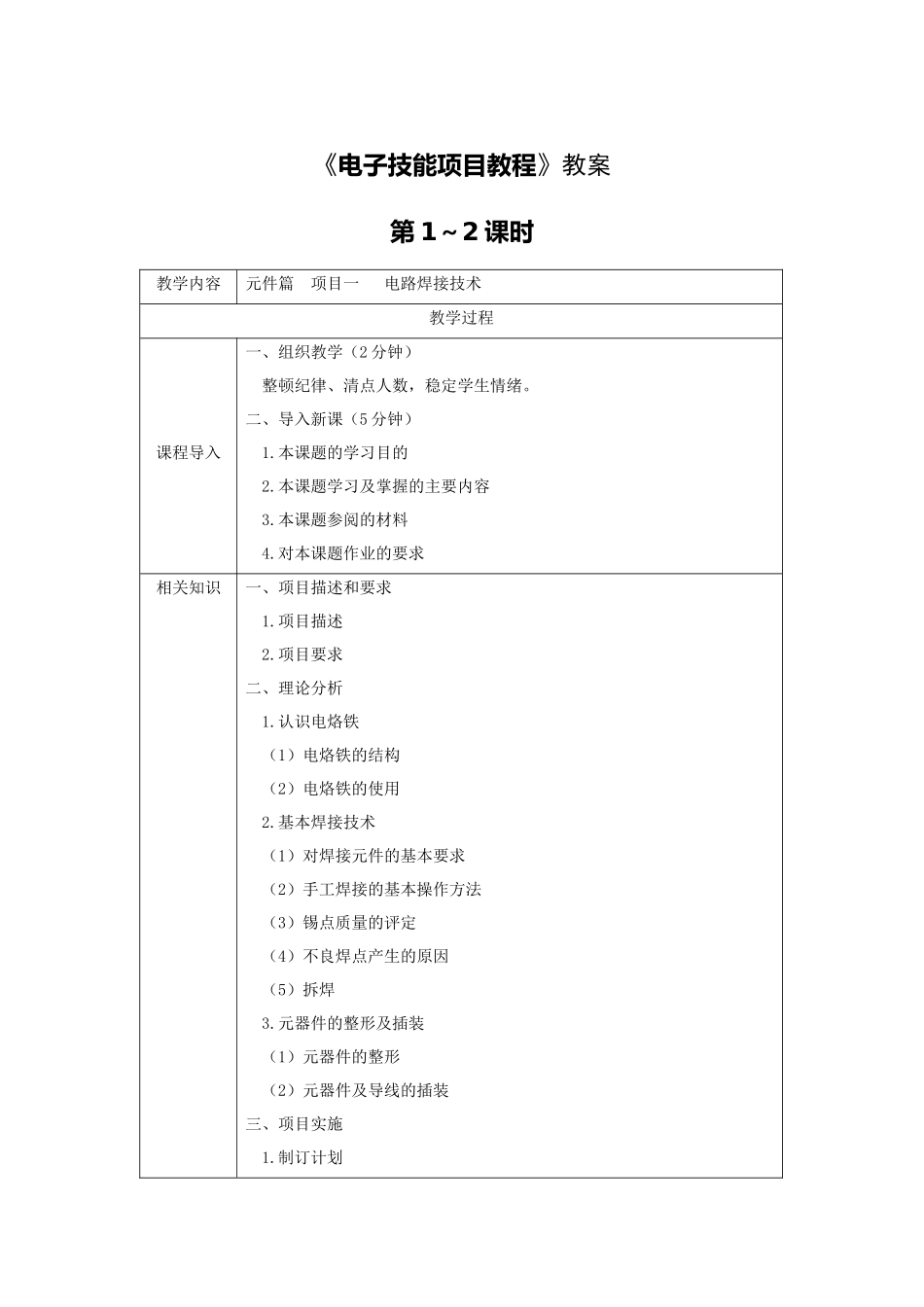 电子技能项目教程电子教案完整版授课教案整本书教案电子讲义_第1页