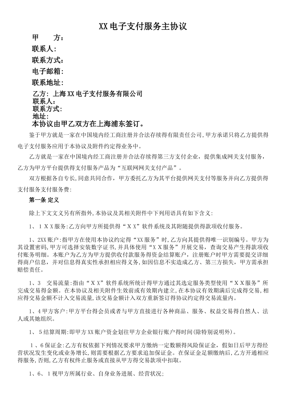 电子支付服务主协议_第1页