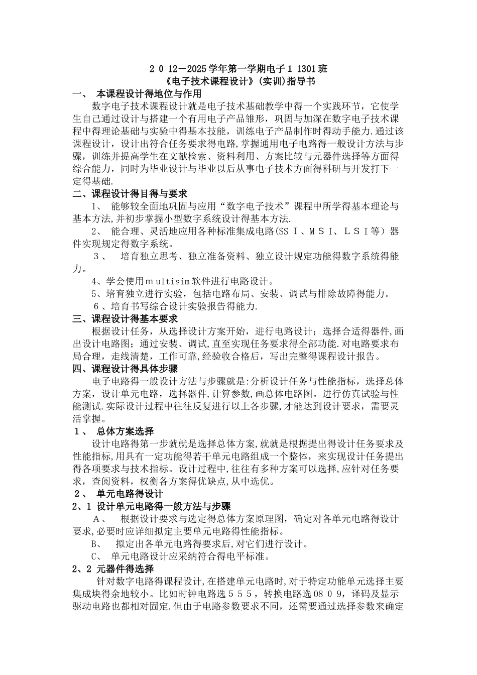电子技术课程设计指导书_第1页